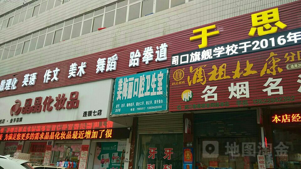 晶晶美妆(连锁十店)