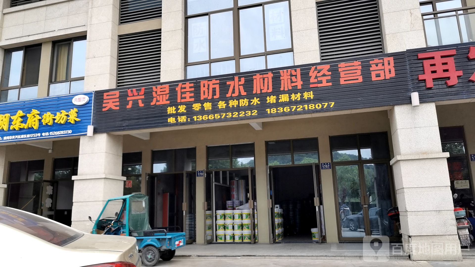 吴兴湿佳防水材料经营部