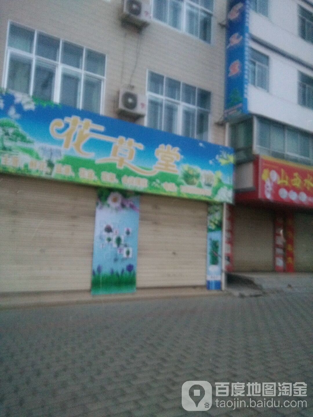 花草堂