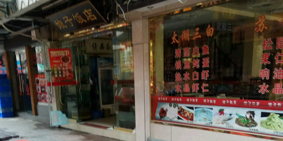娘子饭店·梭子蟹·螃蟹·苏帮菜(石路店)环境