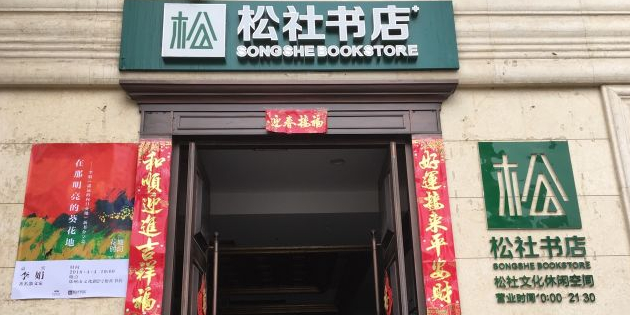 松社书店
