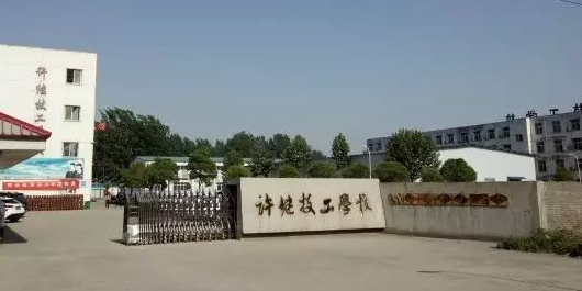 许继技工学校