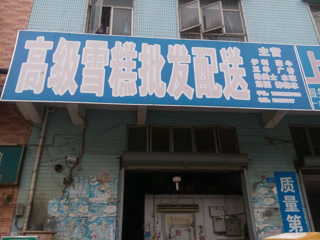 高级雪糕批发配送