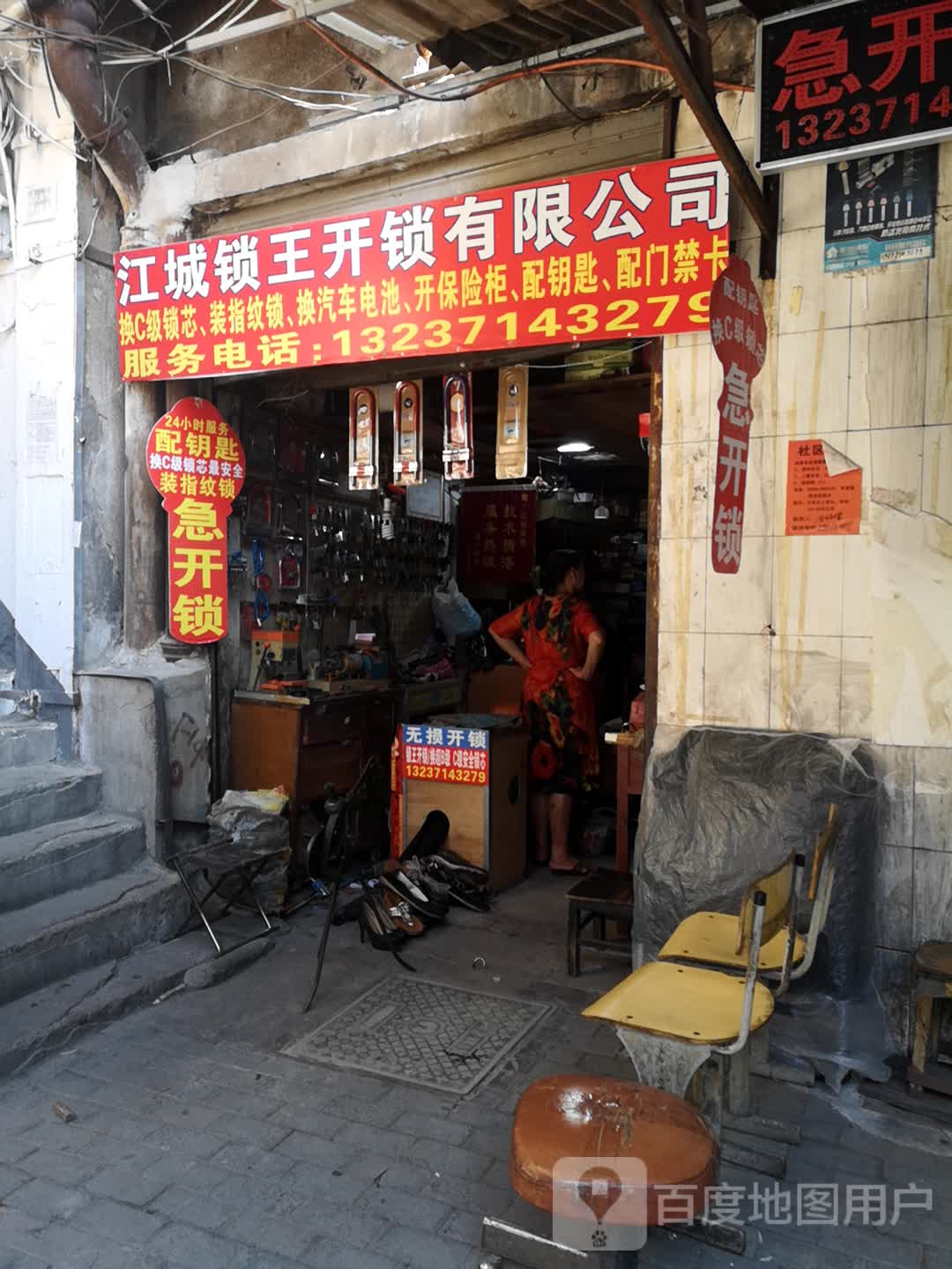 江城锁王开锁有限公司
