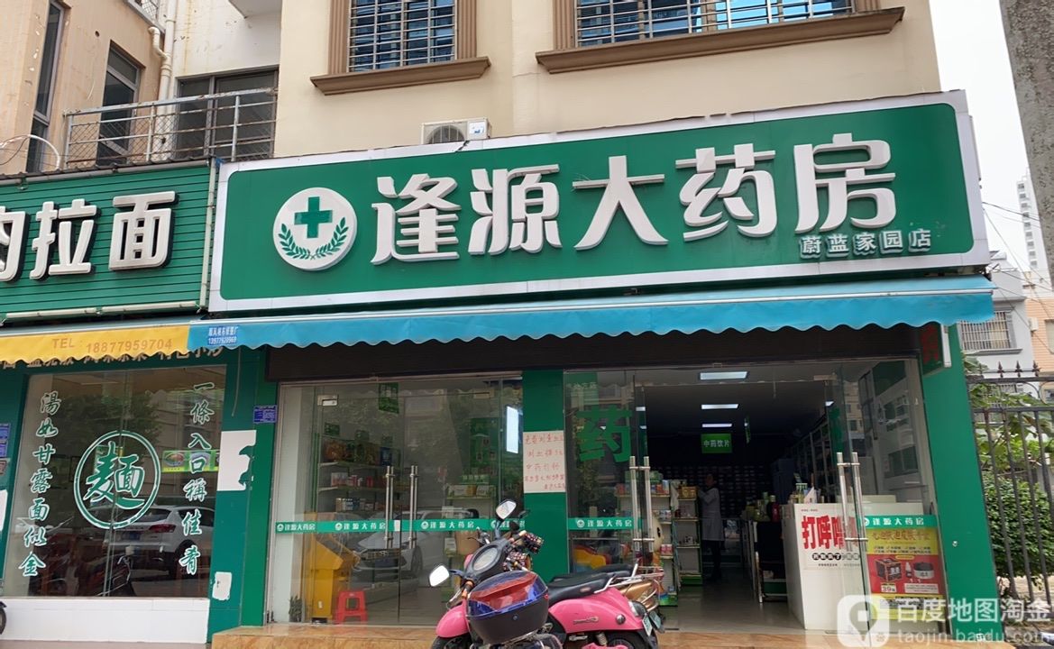 逢源大药房(蔚蓝家园店)