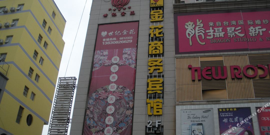 金花商务宾馆(解放路店)