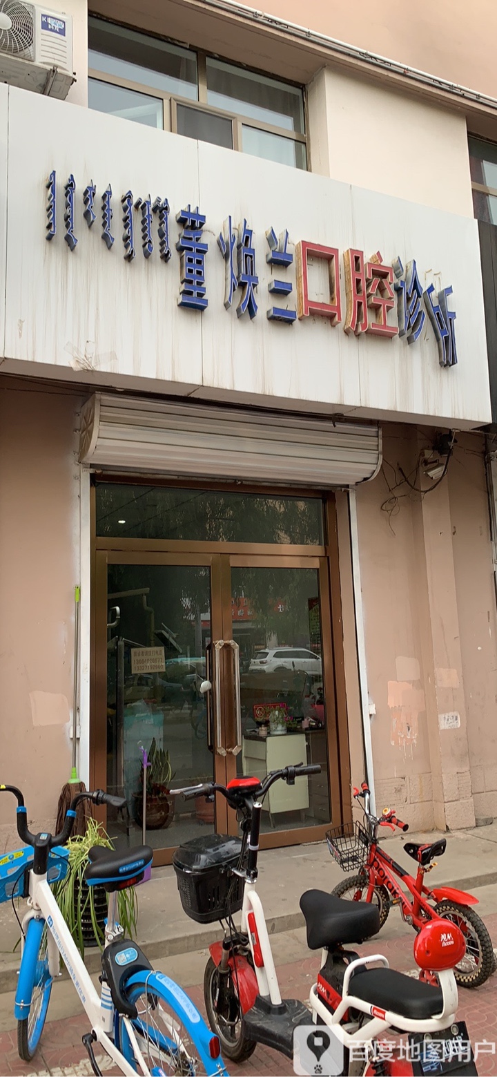 董焕兰口腔诊所