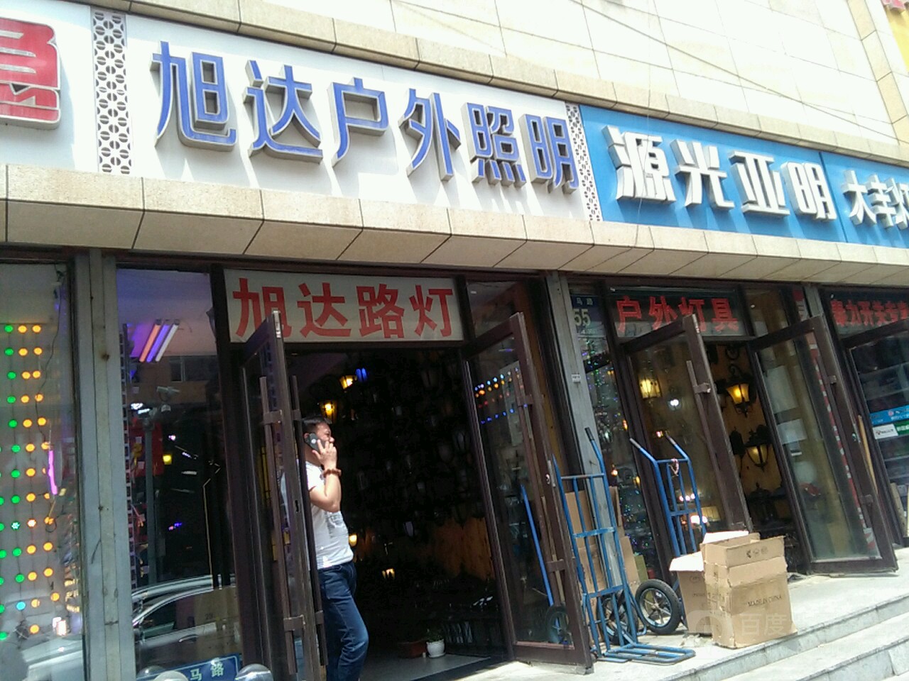 旭达户外照明(鸣鑫大厦店)