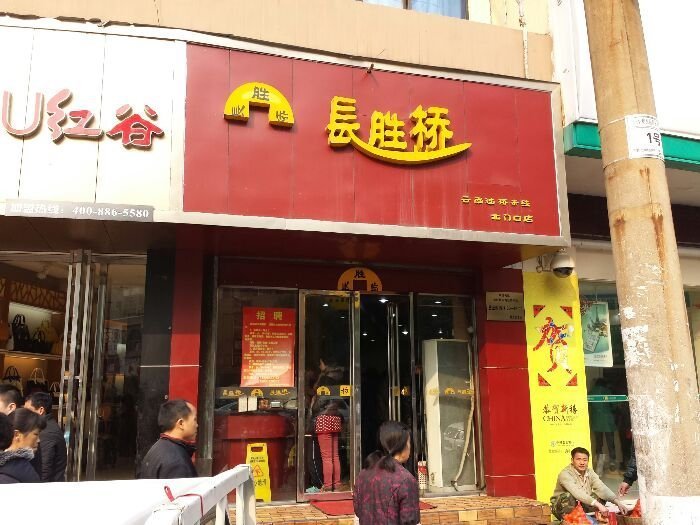 长胜桥云南过桥米线(北门店)