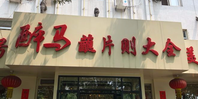醉马蘸片则大全(火车站店)