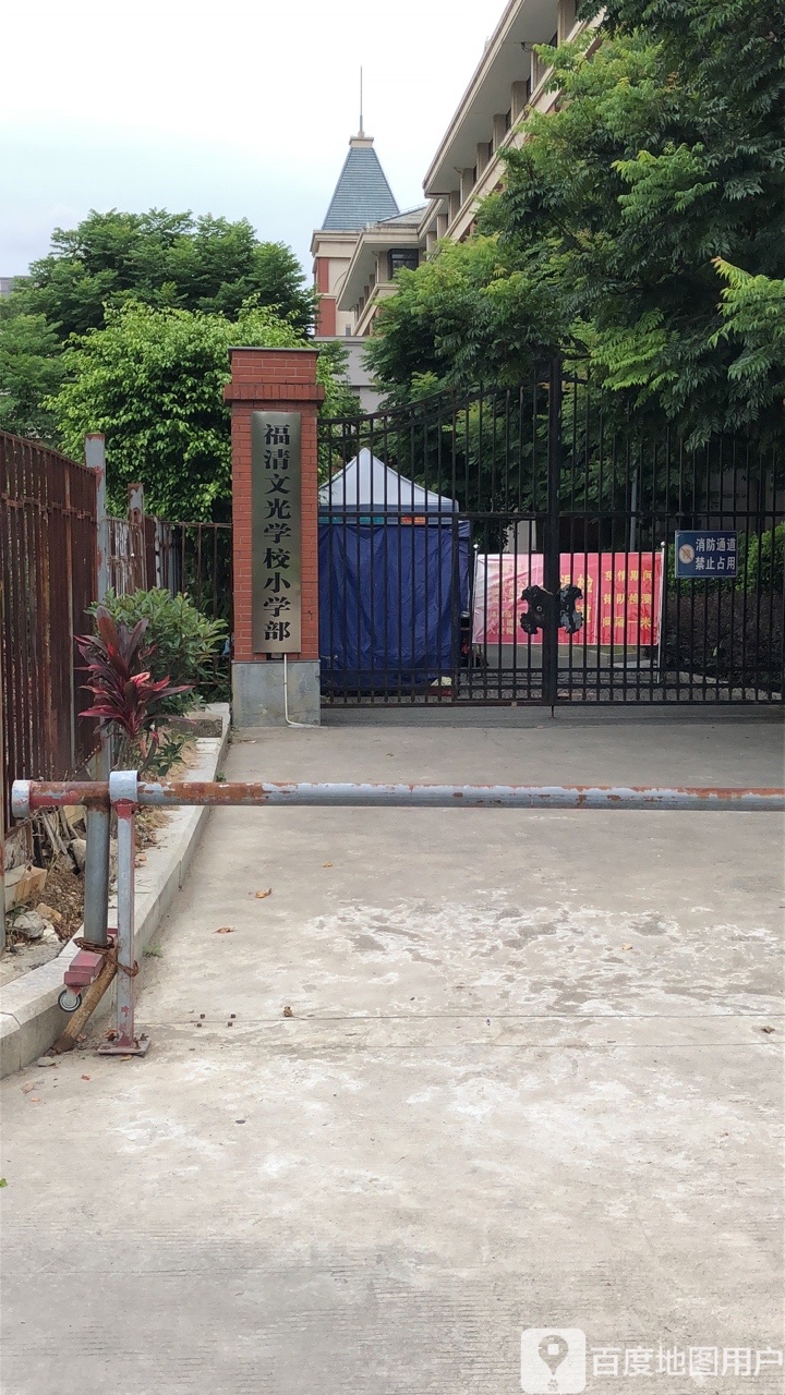 福清文光小学