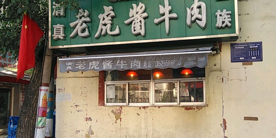 老虎酱牛肉(兴华南街店)