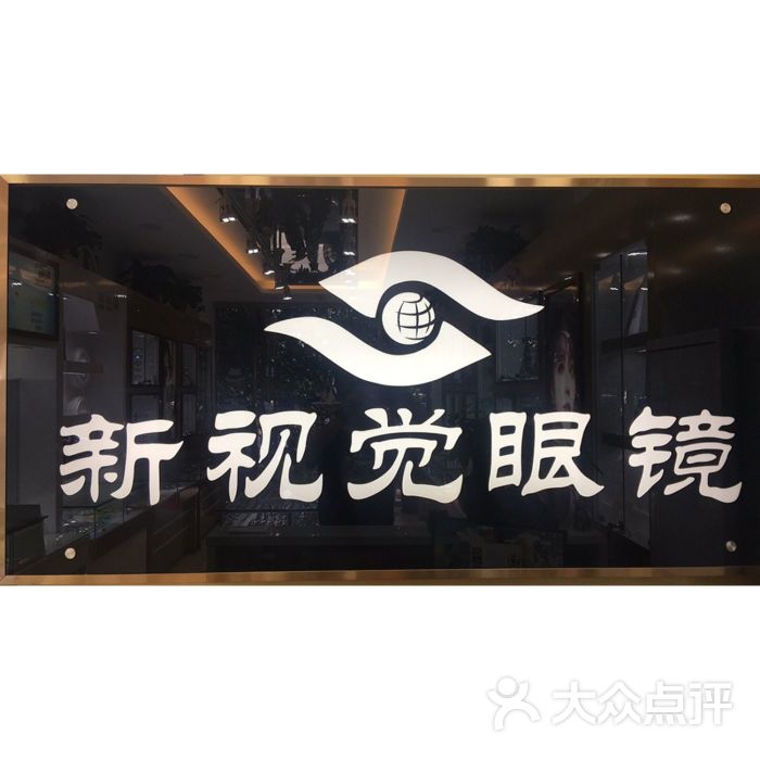 新世界眼镜
