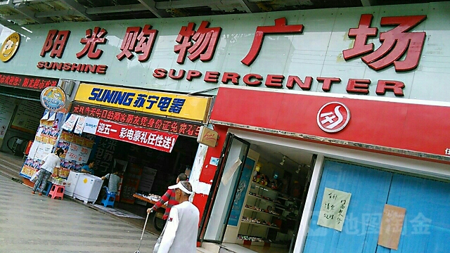 阳光购物广场(阳光花园店)