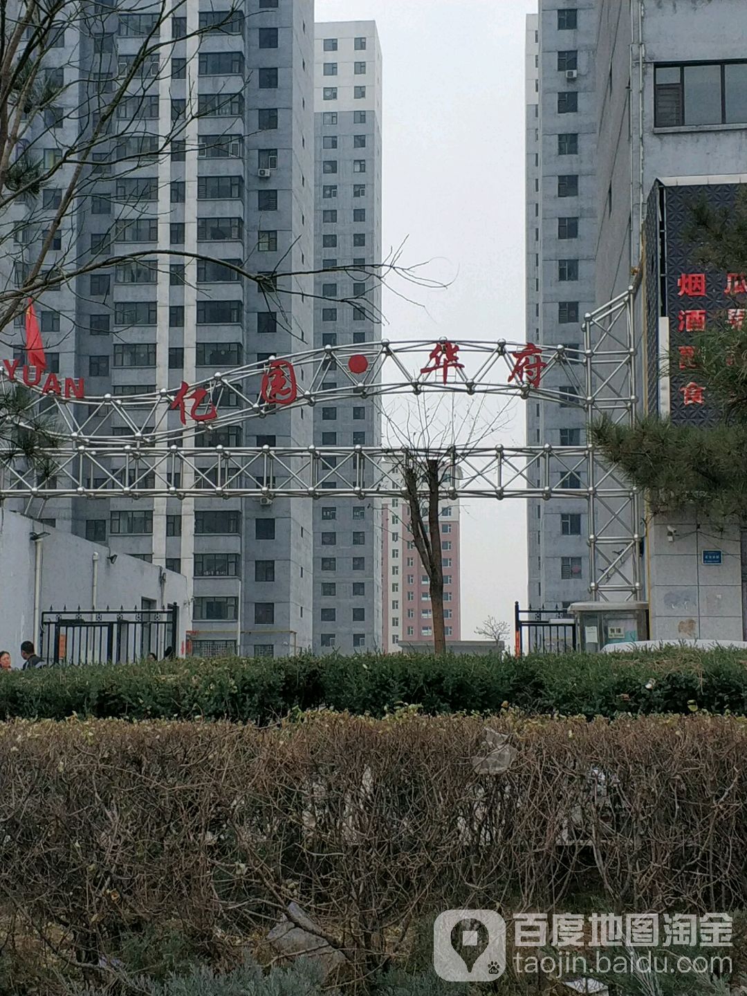 亿园紫御华府