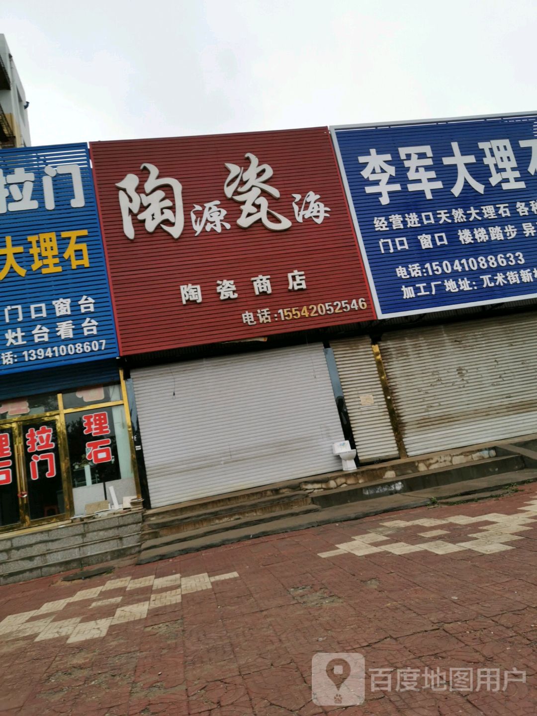 源海陶瓷商店