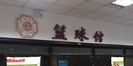 河海大学篮球馆