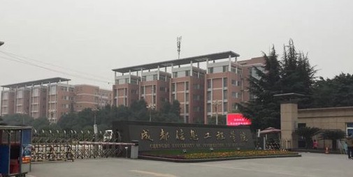 成都信息工程大学