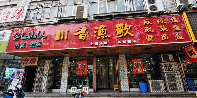 川香渔歌火锅(城东路店)