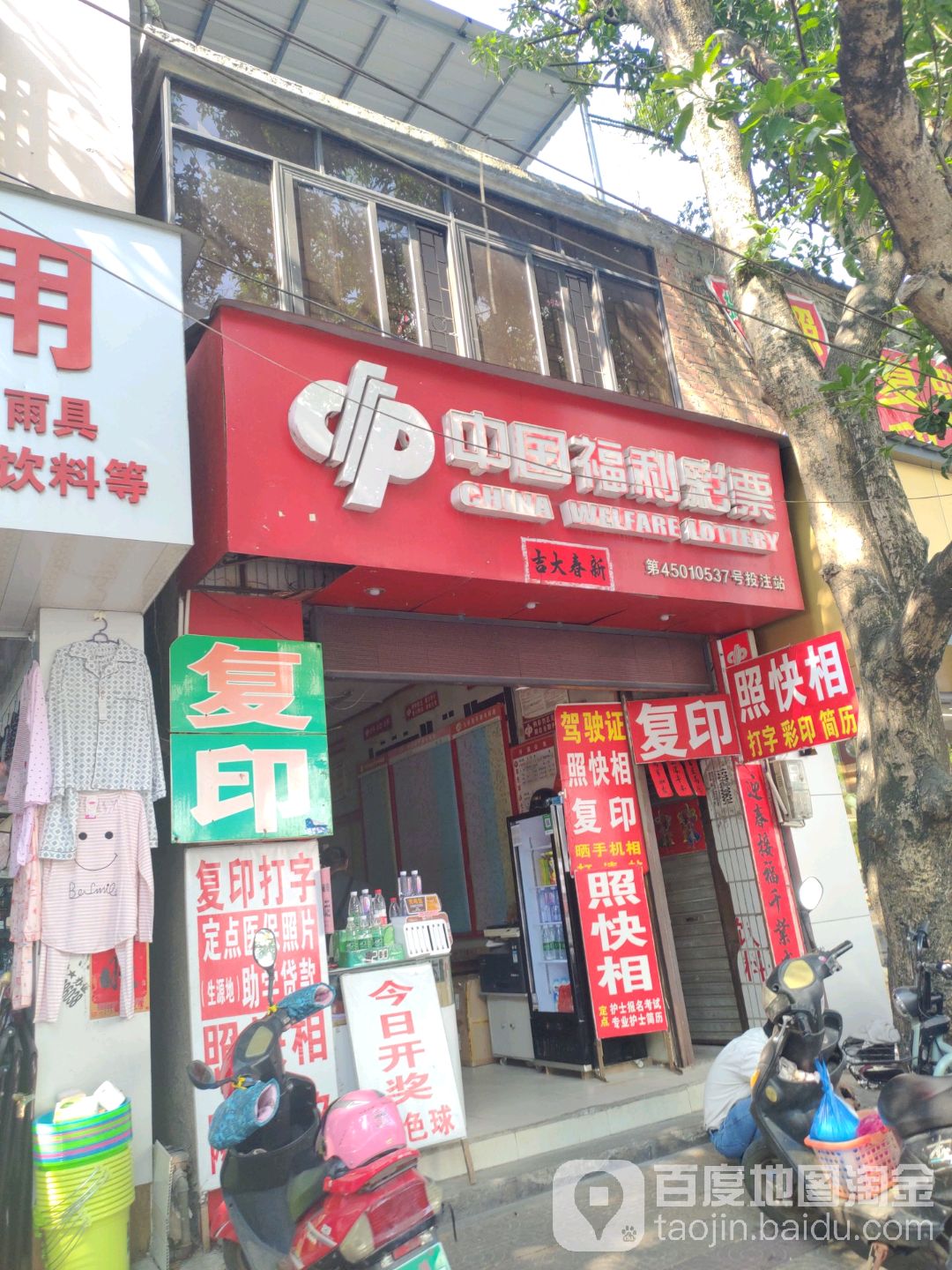 中国福利彩票(定海北路店)