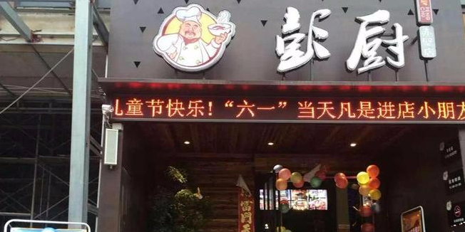 澎厨(体育馆路店)