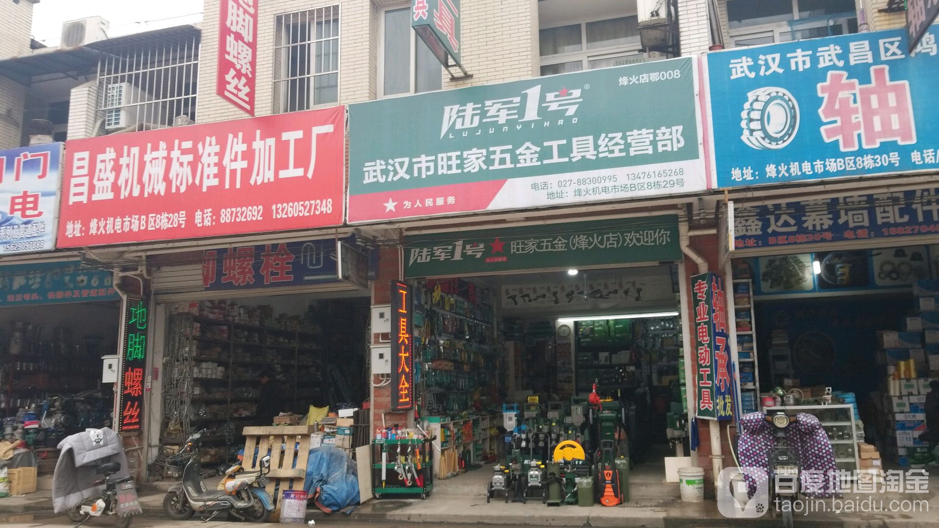 武汉市旺家五金工具经营部(烽火店)