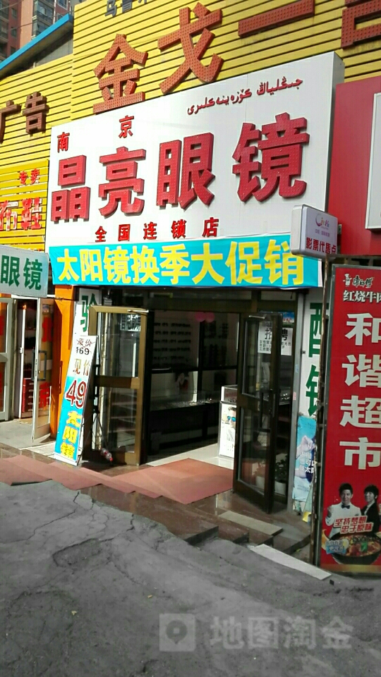 南京晶亮眼睛(鲤鱼山南路店)