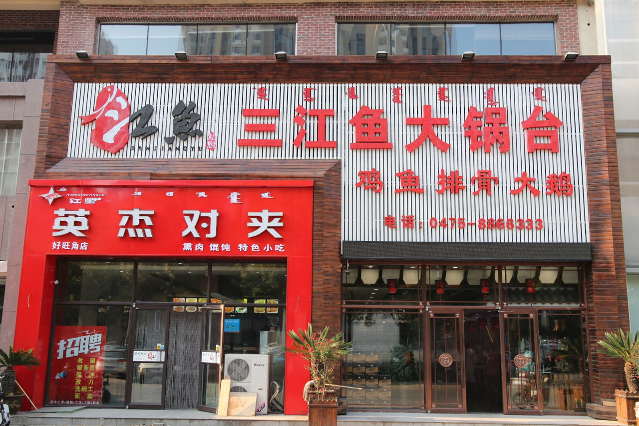 三江鱼大锅台炖鱼餐馆