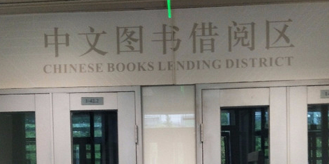 中文图书借阅区