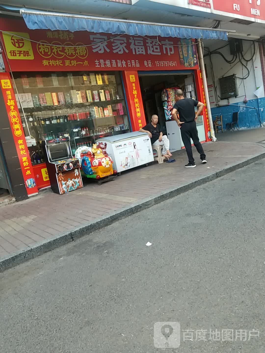 佳佳福超市(四中店)