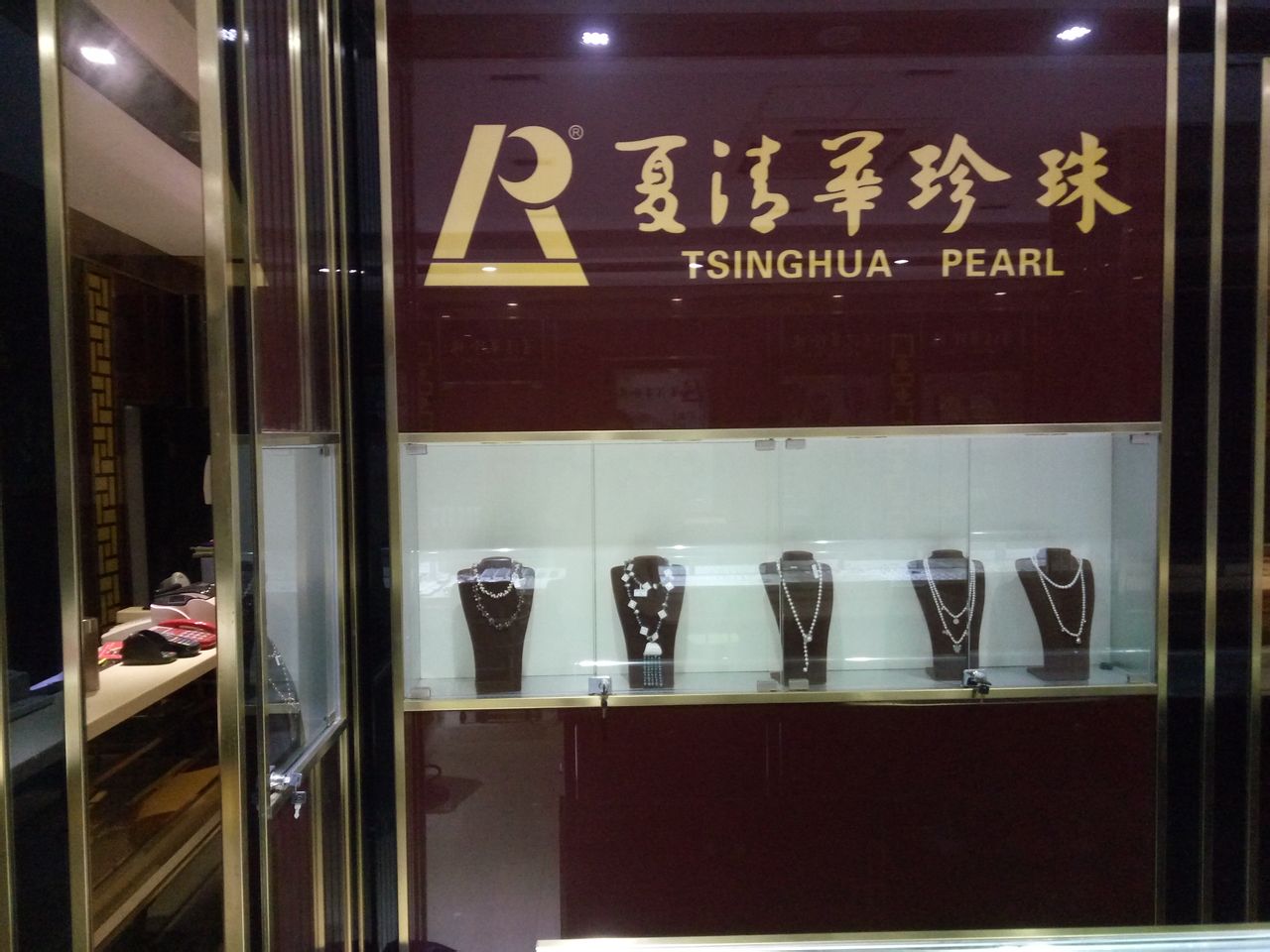 夏清华珍珠(上饶店)