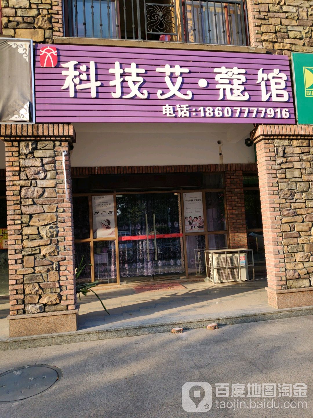 科技艾蔻馆