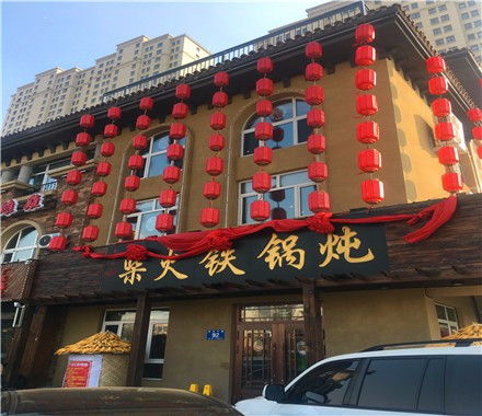 柴火铁锅炖(世茂大道店)