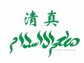 清真老百货楼炒拉条·海螺大虾