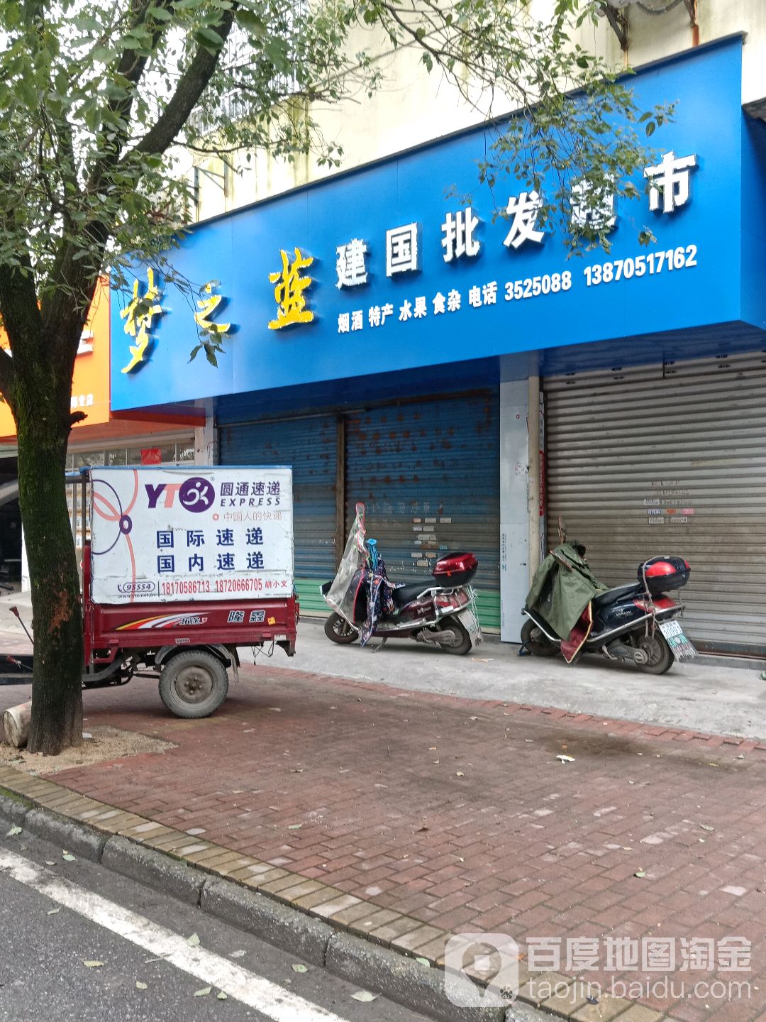 建国批发超市(画眉路店)
