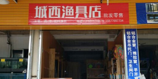 城西渔具店