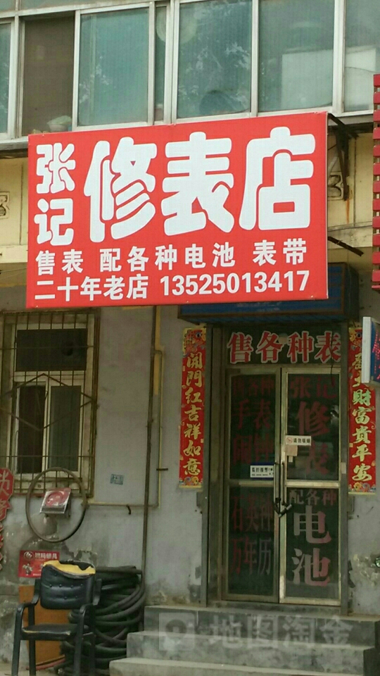 张记修表店