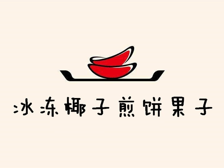 煎饼果子凉皮椰汁店