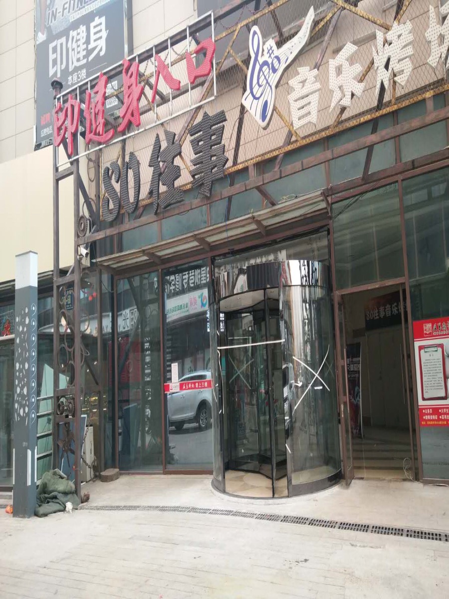印健身