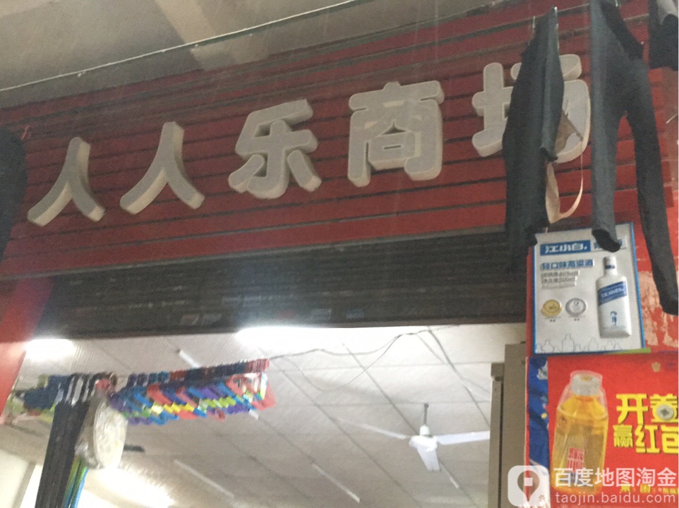 红星二锅头人人了商场