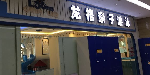 龙格亲子游泳俱乐部(露香园店)