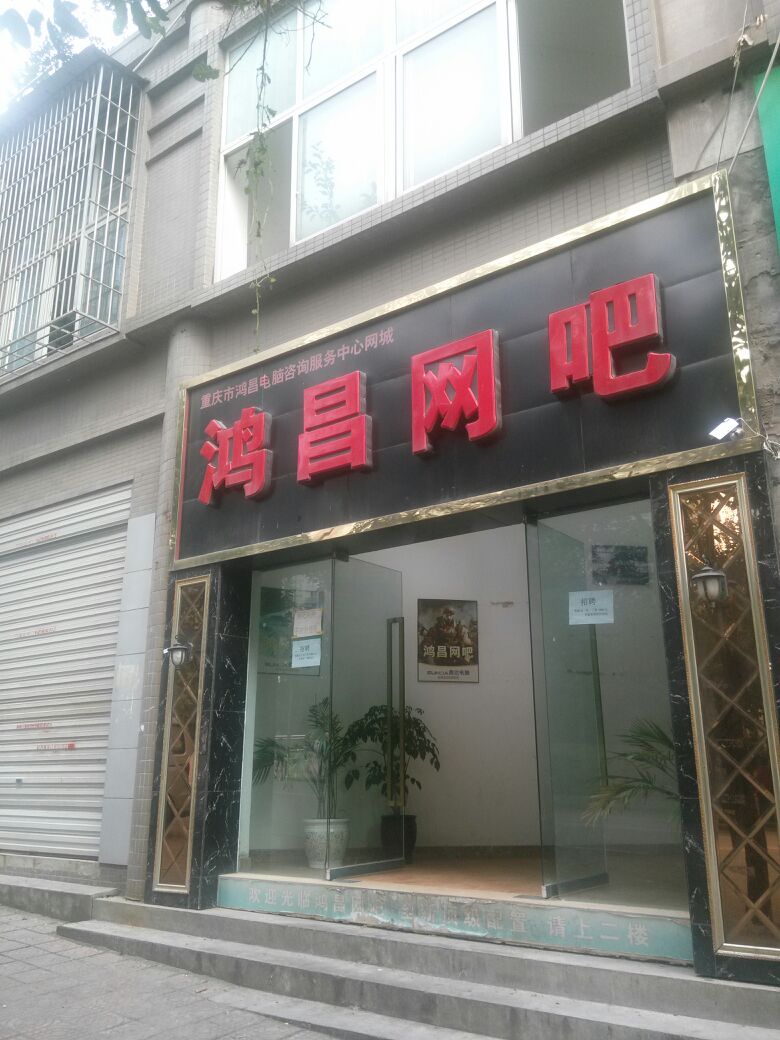 鸿昌网吧(文德路店)