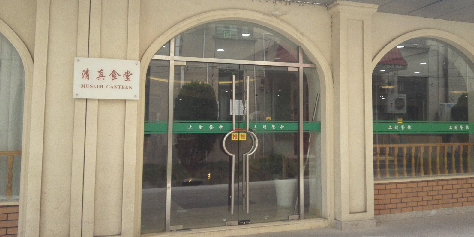 上海财经大学清真食堂(国定路店)