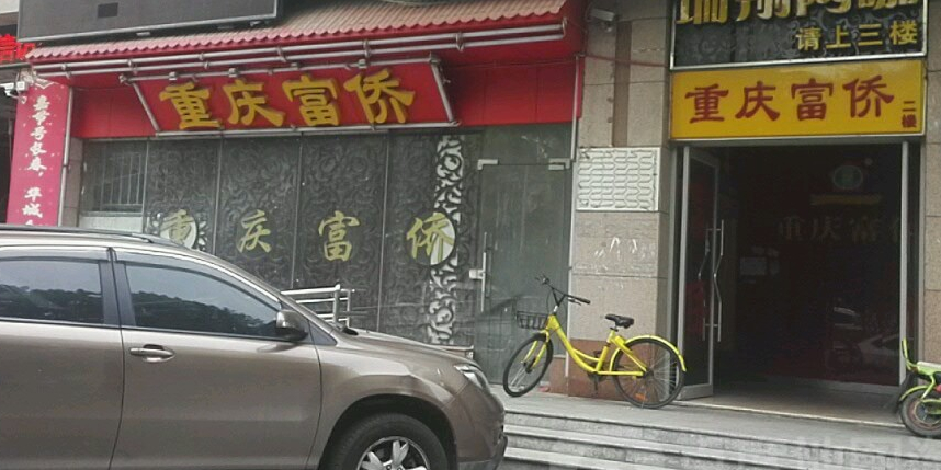 富侨保健(华城广场店)