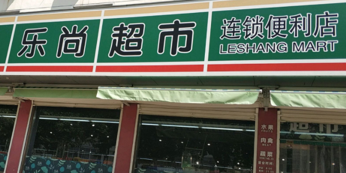 乐沙超市(金碧花园店)