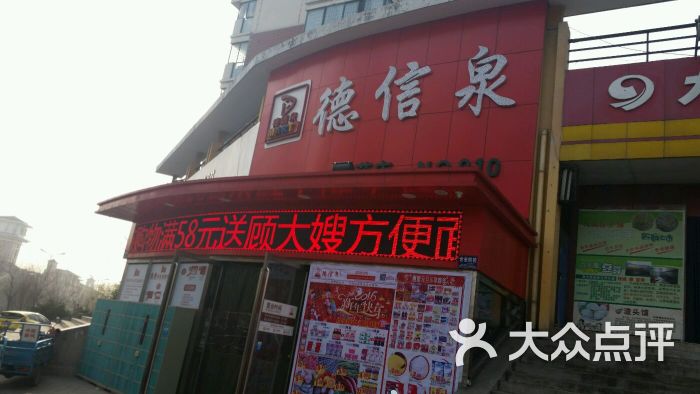 德信泉生活广场(馨苑店)