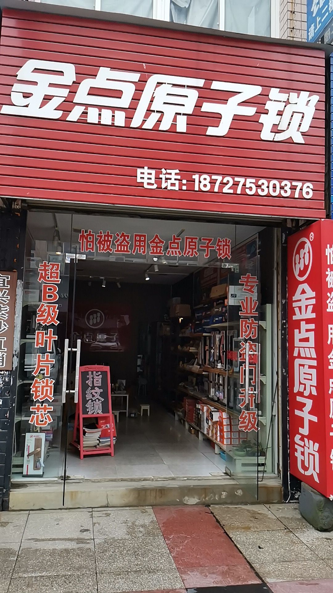 金点原子锁(孝感专卖店)