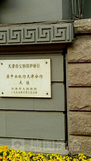 原中央银行天津分行大楼