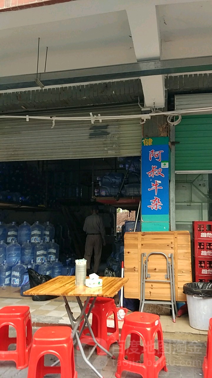 阿叔牛杂(园岭店)