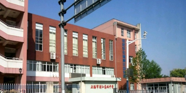上海中医药大学附属浦江高级中学